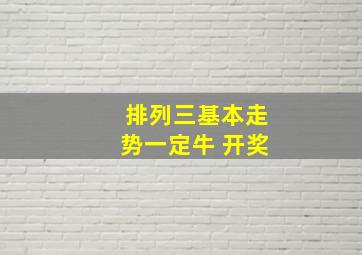 排列三基本走势一定牛 开奖